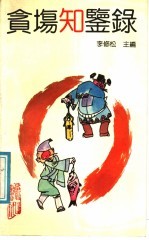 贪场知鉴录 封面