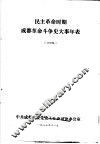 民主革命时期成都革命斗争史大事年表  讨论稿 封面