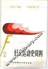 妇女运动史资料  第2辑 封面