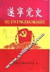 遂宁党史  1991 封面
