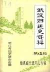 武汉妇运史资料  第4辑  缅怀戚元德同志专辑 封面