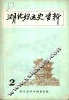 湖北妇运史资料  第2辑 封面