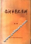 临河市党史资料  第2辑 封面