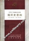 中国共产党福建省安溪县组织史资料  1927年8月-1987年12月 封面