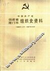 中国共产党福建省厦门市组织史资料 封面