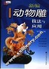 新编动物雕技法与应用 封面
