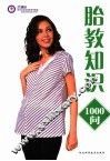 胎教知识1000问 封面