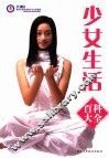 少女生活百科大全 封面