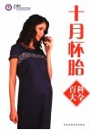 十月怀胎百科大全 封面