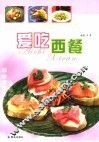 爱吃西餐  第3版 封面