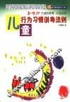 儿童行为习惯训导法则 封面