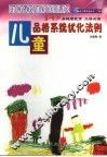 儿童品格系统优化法则 封面