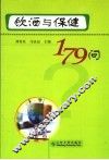 饮酒与保健179问 封面
