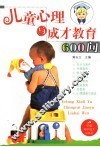 儿童心理与成才教育600问 封面