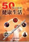 50岁以后的健康生活 封面