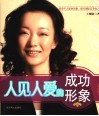 人见人爱的成功形象  彩图版 封面