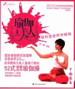 瑜伽美人  跟科雯老师学瑜伽 封面