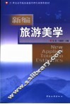 旅游美学 封面
