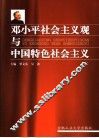邓小平社会主义观与中国特色社会主义 封面