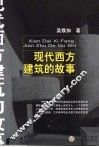 现代西方建筑的故事 封面