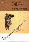 古罗马人的欢娱 封面