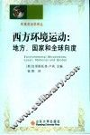 西方环境运动  地方、国家和全球向度 封面