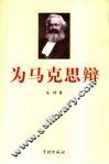 为马克思辩  原始社会向奴隶社会发展是一种伪马克思学说 封面