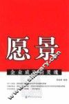 愿景  企业成功的灵魂 封面