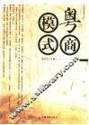 粤商模式 封面