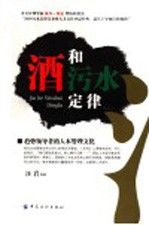 酒和污水定律 封面