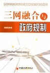 三网融合与政府规制 封面