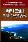 两岸“三通”与闽台经贸合作 封面