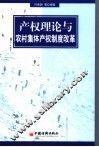 产权理论与农村集体产权制度改革 封面
