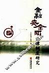 金融安全网法律制度研究 封面