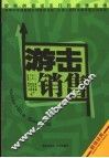 游击销售  如何创造出非凡的销售业绩 封面