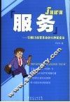 服务 引爆CS经营革命的15种新卖法 封面