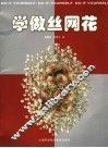 学做丝网花 封面
