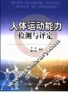 人体运动能力检测与评定 封面