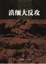 滇缅大反攻 封面