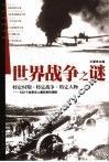 世界战争之谜 封面