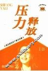 释放压力  成功减压的个案与诊断 封面