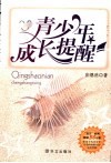 青少年成长提醒 封面
