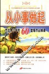 从小事做起  杰出青少年的60堂细节必修课 封面