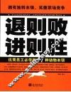 退则败进则胜  优秀员工必学的11种动物本领 封面