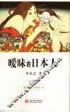 暧昧的日本人  修订珍藏版 封面