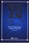 财富素质  成就你一生的创业资本 封面
