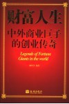 财富人生  中外商业巨子的创业传奇 封面