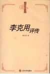 李克用评传 电子书封面
