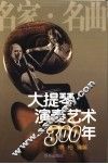 大提琴演奏艺术300年  名家·名曲 封面