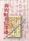 黄宾虹书信墨迹 封面